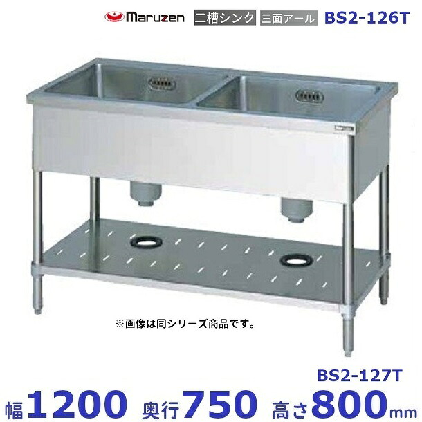 BS2-127T　マルゼン　二槽シンク　BGなし　三面アール｜厨房機器販売クリーブランド
