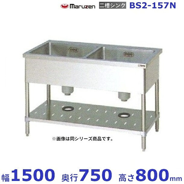BS2-157N マルゼン 二槽シンク BG無 業務用厨房機器-業務用厨房機器・用品