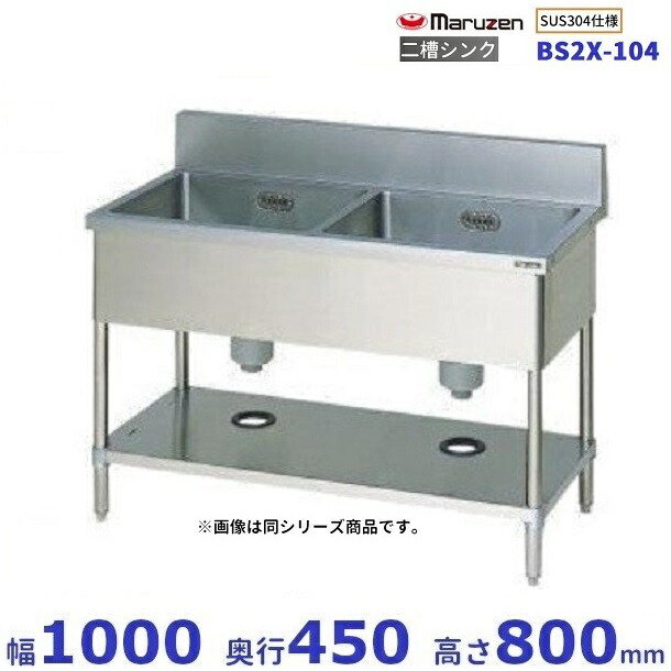 BS2X-104　SUS304仕様　マルゼン　二槽シンク　BGあり｜厨房機器販売クリーブランド
