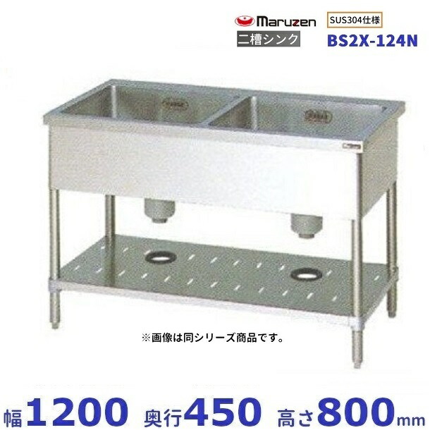 BS2X-124N SUS304致しかた マルゼン 二槽シンク BGなし 業務用厨房機器・用品-業務用厨房機器-キッチン用品・食器・調理器具