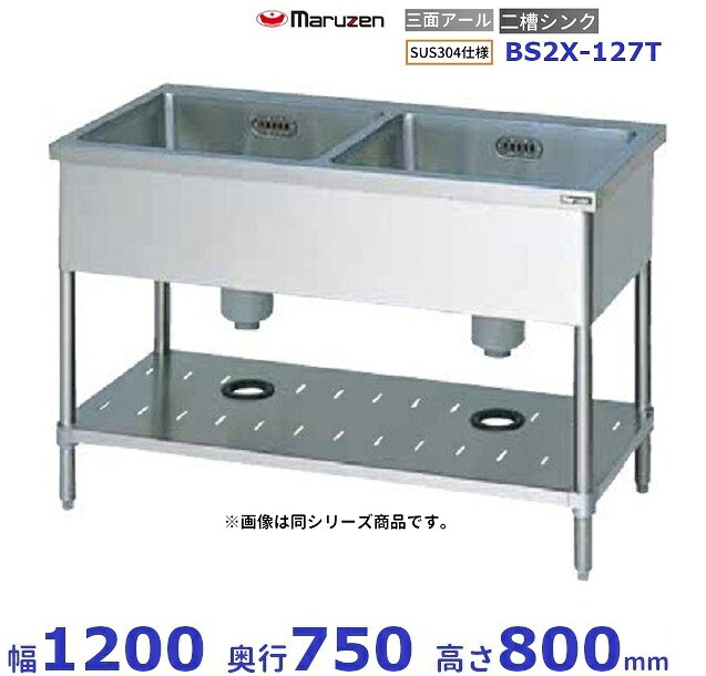 BS2X-127T　SUS304仕様　マルゼン　二槽シンク　BGなし　三面アール｜厨房機器販売クリーブランド