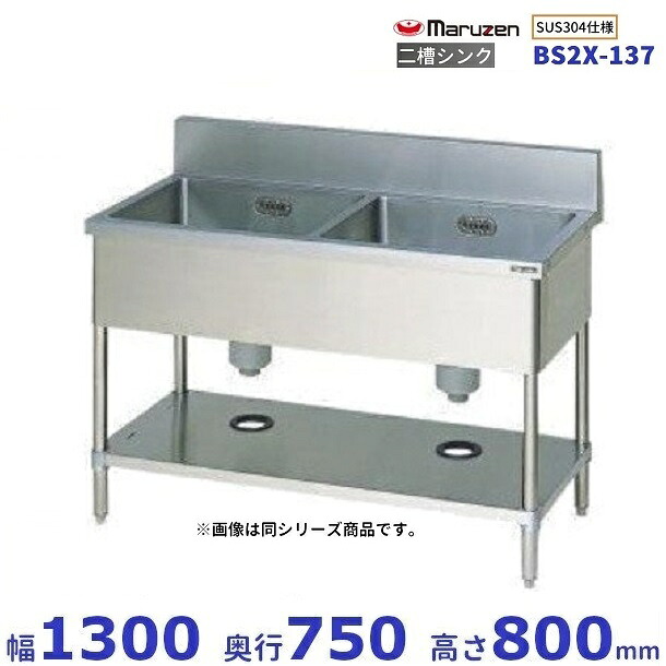 BS2X-137　SUS304仕様　マルゼン　二槽シンク　BGあり｜厨房機器販売クリーブランド