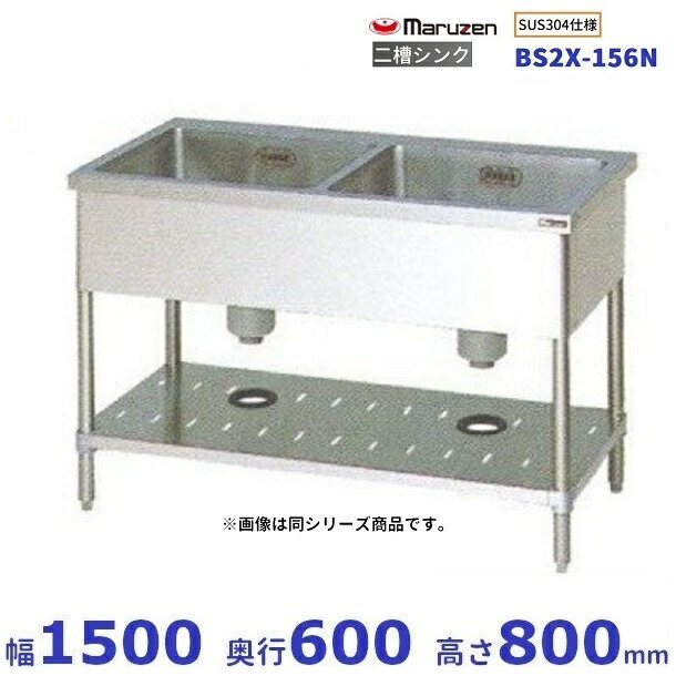 BS2X-156N SUS304仕様 マルゼン 二槽シンク BGなし