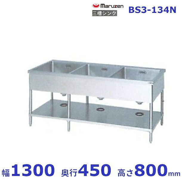 BS3-134N　マルゼン　三槽シンク　BG無｜厨房機器販売クリーブランド