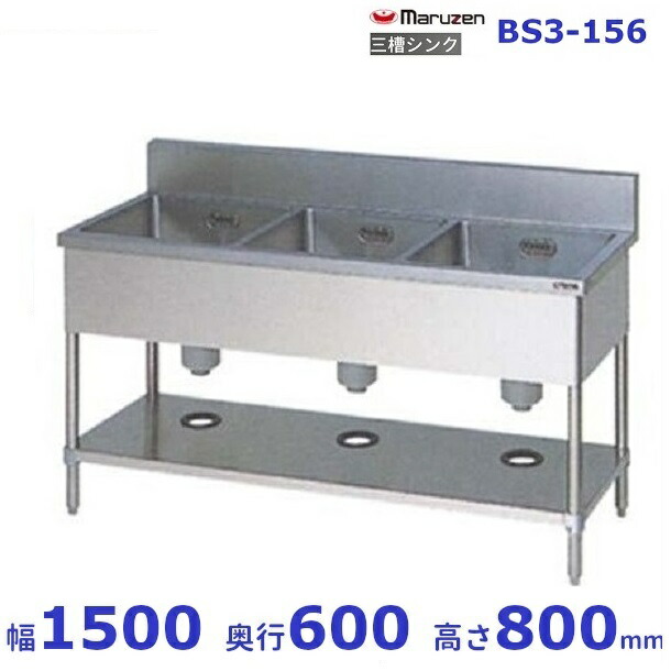 BS3-156 マルゼン 三槽シンク BG有 キッチン用品・食器・調理器具-その他