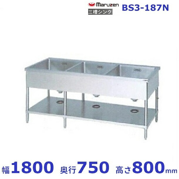 BS3-187N　マルゼン　三槽シンク　BG無