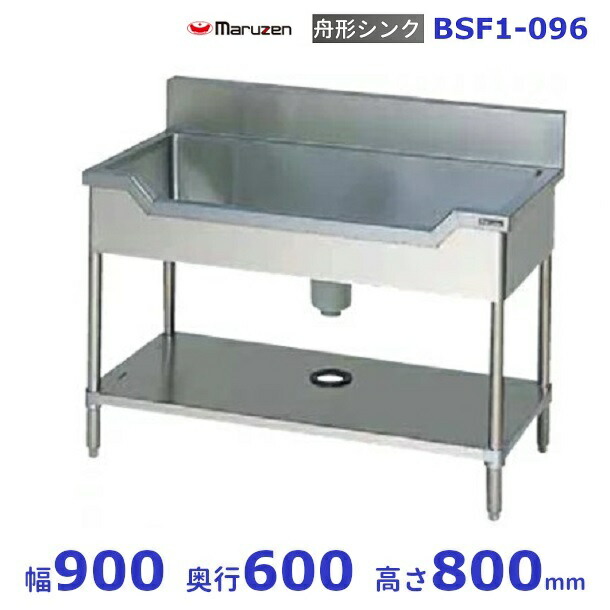 楽天市場】マルゼン 舟型シンク BSF1-156 流し台 ブリームシリーズ