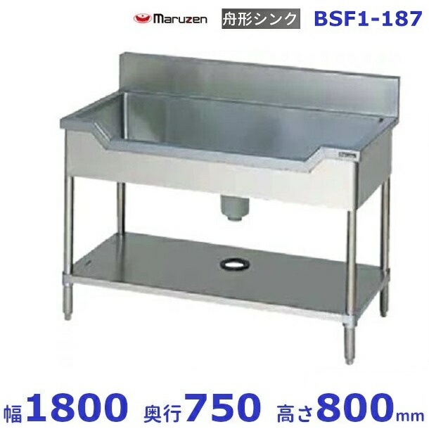 BSF1-187 マルゼン 舟形シンク BGあり|厨房機器販売クリーブランド