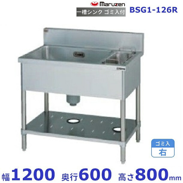 BSG1-126R　マルゼン　ゴミ入付一槽シンク　BG有　ゴミ入右｜厨房機器販売クリーブランド