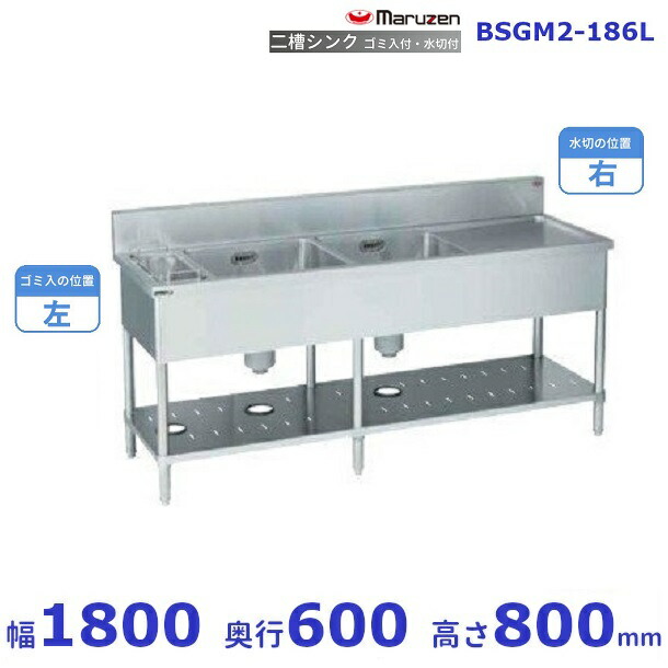 BSGM2-186L　マルゼン　ゴミ入・水切付二槽シンク　BG有　ゴミ入れ左　水切右