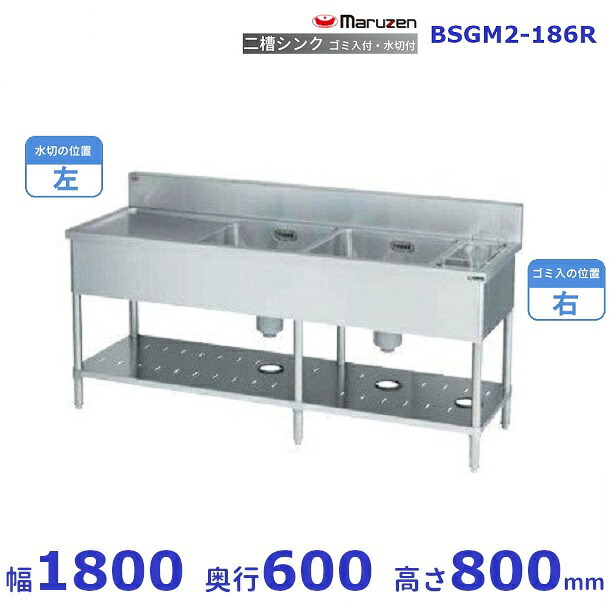 BSGM2-186R　マルゼン　ゴミ入・水切付二槽シンク　BG有　ゴミ入れ右　水切左｜厨房機器販売クリーブランド