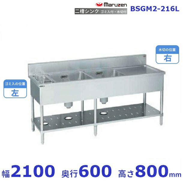 BSGM2-216L マルゼン ゴミ入・水切付二槽シンク BG有 ゴミ入れ左 水切右