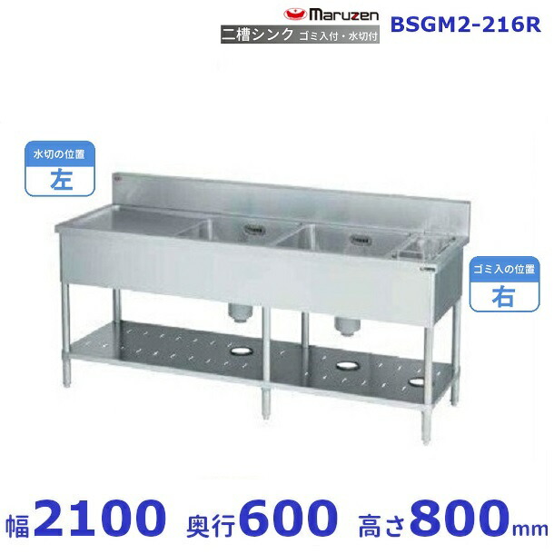 BSGM2-216R マルゼン ゴミ入・水切付二槽シンク BG有 ゴミ入れ右 水切左
