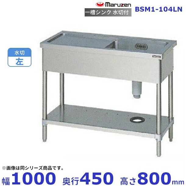BSM1-104LN　マルゼン　水切付一槽シンク　BG無　水切左
