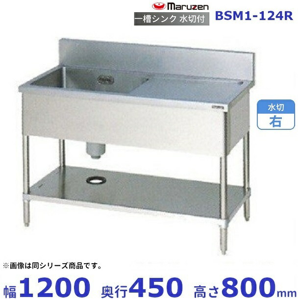 業務用シンク　1槽水切付シンク　マルゼン 一槽シンク 水切り付き マルゼン 業務用 中古/送料別途見積