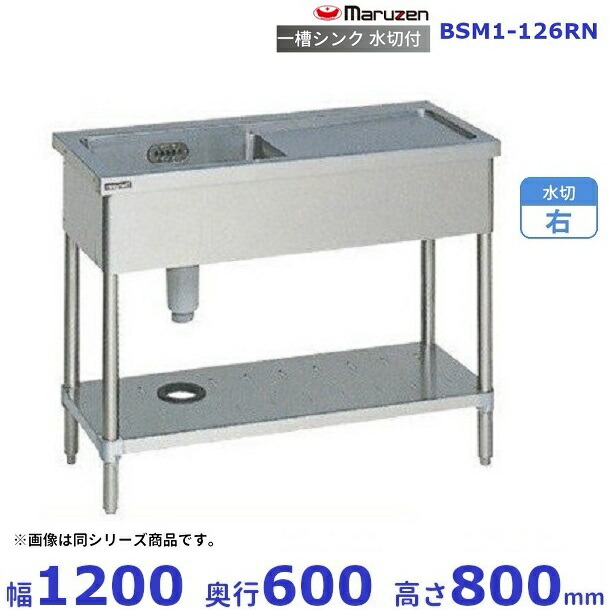 BSM1-126RN　マルゼン　水切付一槽シンク　BG無　水切右｜厨房機器販売クリーブランド
