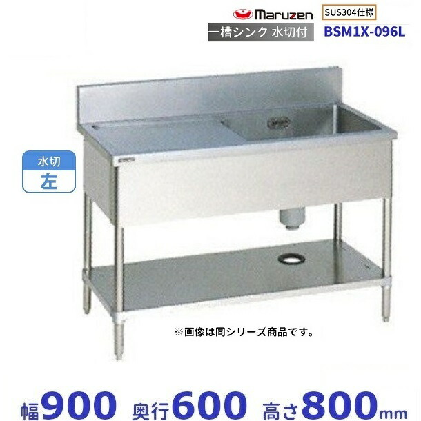 BSM1X-096L SUS304致しかた マルゼン 一槽水切付シンク BGあり 水切：左 業務用厨房機器-その他-キッチン用品・食器・調理器具