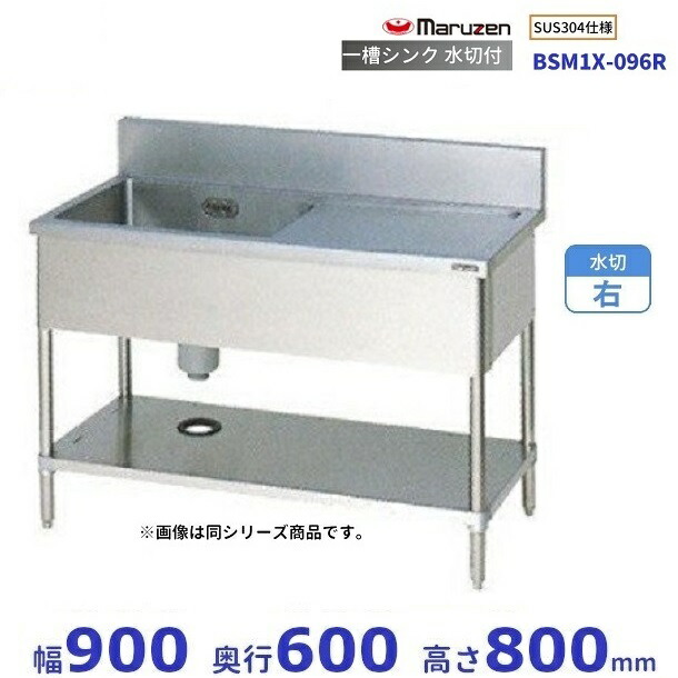 BSM1X-096R SUS304致しかた マルゼン 一槽水切付シンク BGあり 水切：右 その他-業務用厨房機器・用品