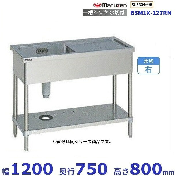 BSM1X-127RN　SUS304仕様　マルゼン　一槽水切付シンク　BGなし　水切：右