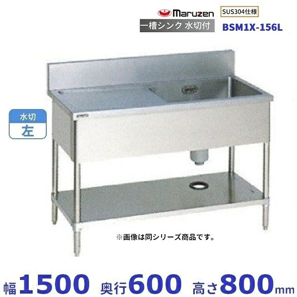 BSM1X-156L　SUS304仕様　マルゼン　一槽水切付シンク　BGあり　水切：左｜厨房機器販売クリーブランド