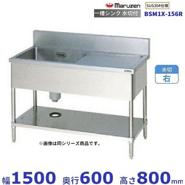 BSM1X-156R　SUS304仕様　マルゼン　一槽水切付シンク　BGあり　水切：右 キッチン用品・食器・調理器具-業務用厨房機器・用品