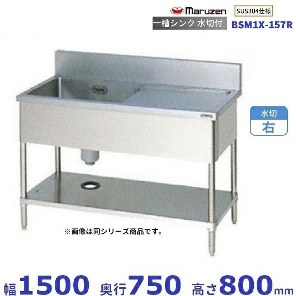 BSM1X-157R SUS304仕様 マルゼン 一槽水切付シンク BGあり 水切：右
