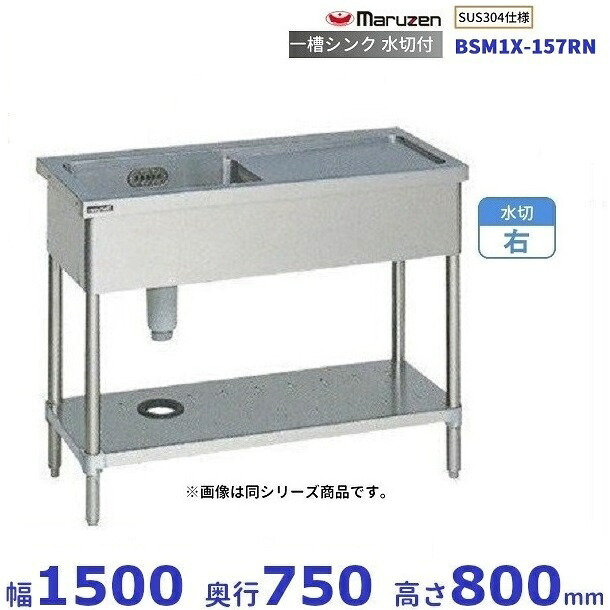 BSM1X-157RN　SUS304仕様　マルゼン　一槽水切付シンク　BGなし　水切：右｜厨房機器販売クリーブランド