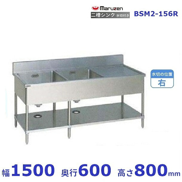 BSM2-156R　マルゼン　水切付二槽シンク　BG有　水切右