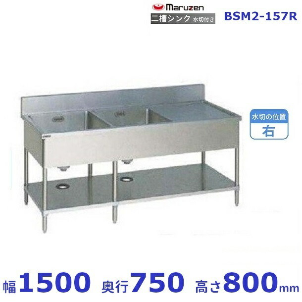 BSM2-157R マルゼン 水切付二槽シンク BG有 水切右 業務用厨房機器-キッチン用品・食器・調理器具-業務用厨房機器・用品