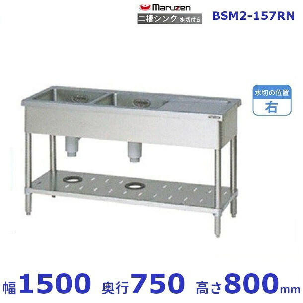 BSM2-157RN　マルゼン　水切付二槽シンク　BG無　水切右｜厨房機器販売クリーブランド