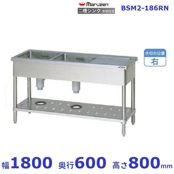 通常 1本タイプ マルゼン（厨房機器） BSM2-186RN マルゼン 水切付二槽