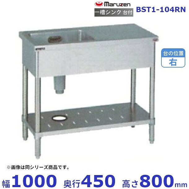BST1-104RN　マルゼン　台付一槽シンク　BG無　台右｜厨房機器販売クリーブランド