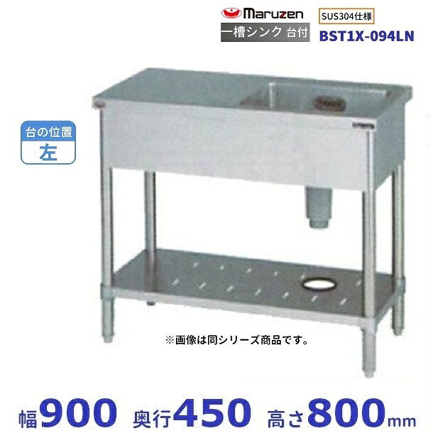 BST1X-094LN　SUS304仕様　マルゼン　一槽台付シンク　BGあり　台：左｜厨房機器販売クリーブランド