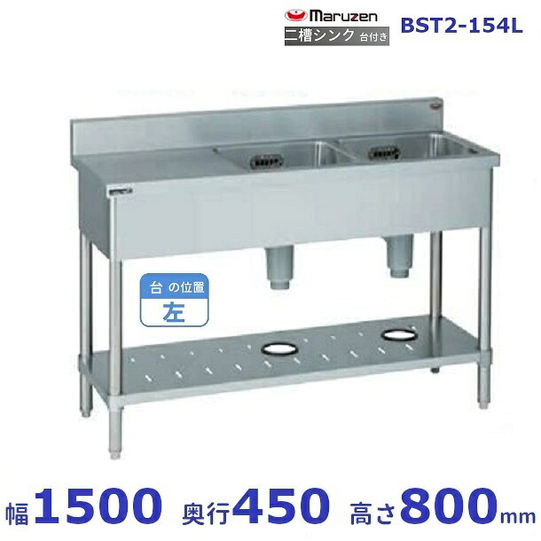 BST2-154L　マルゼン　台付二槽シンク　BG有　台左｜厨房機器販売クリーブランド