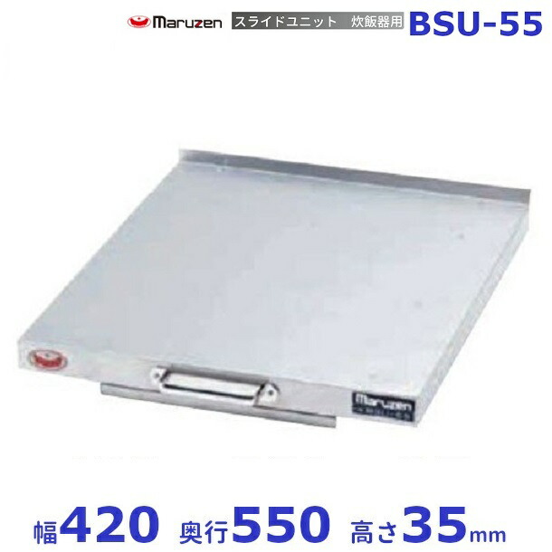 BSU-55 横すべり社会的単位 マルゼン 炊飯器横すべり 後後ばらい 横すべり 軌跡