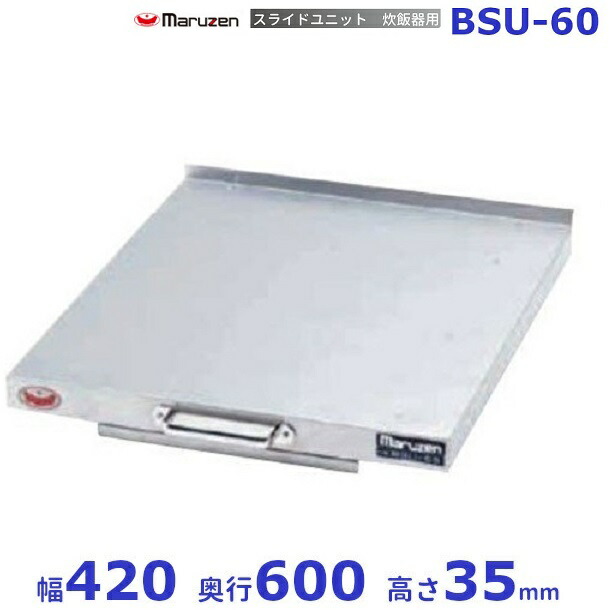 BSU-60　スライドユニット　マルゼン　炊飯器スライド　後付け　スライド　レール 14,461円