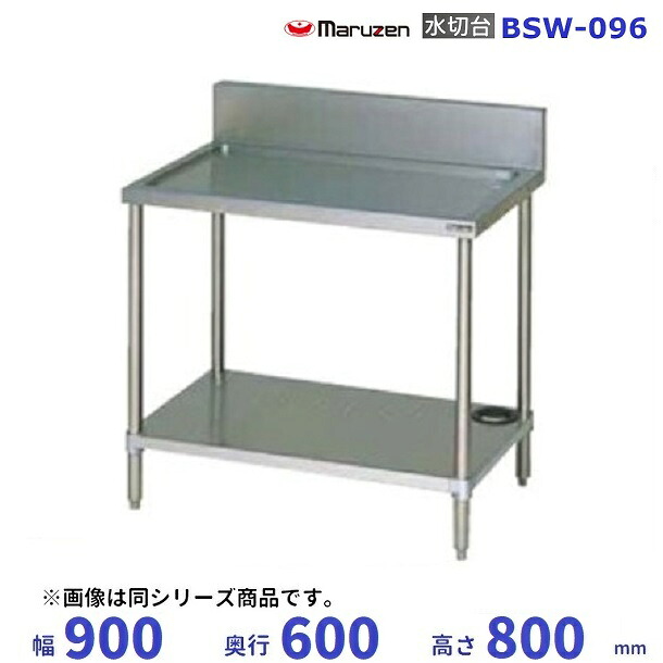 BSW-096　マルゼン　水切台　BGあり｜厨房機器販売クリーブランド