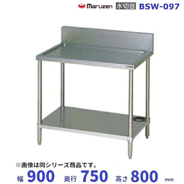 BSW-097　マルゼン　水切台　BGあり