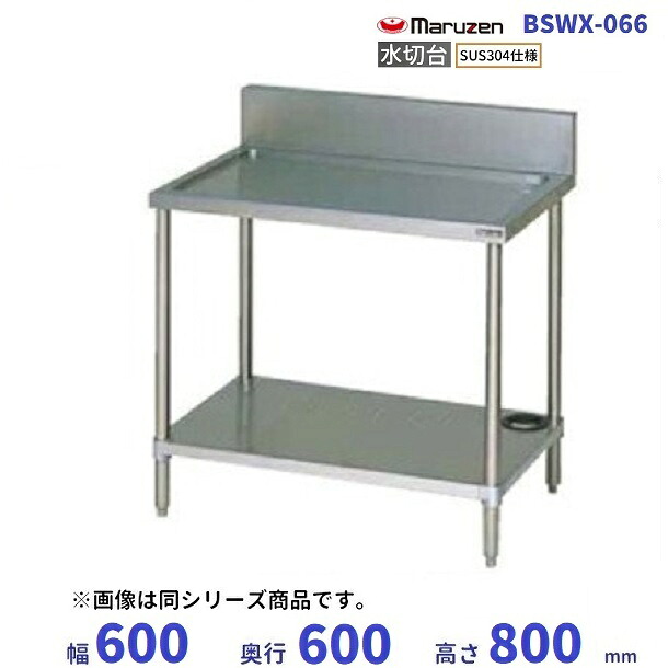 BSWX-066 SUS304 マルゼン 水切台 BGあり|厨房機器販売クリーブランド