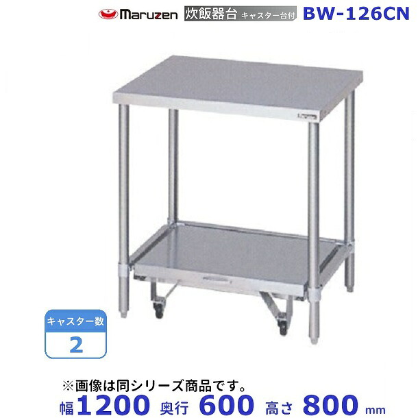 BW-126CN　マルゼン　炊飯器台キャスター台付　BGなし｜厨房機器販売クリーブランド