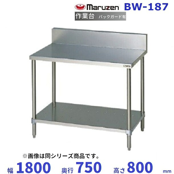 マルゼン 作業台 バックガードあり BW-187|厨房機器販売クリーブランド