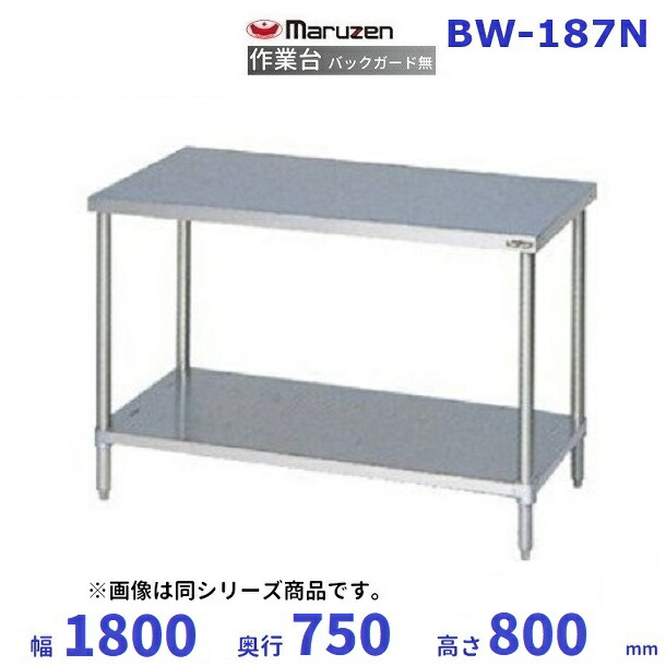 マルゼン 作業台 バックガードなし BW-187N|厨房機器販売クリーブランド