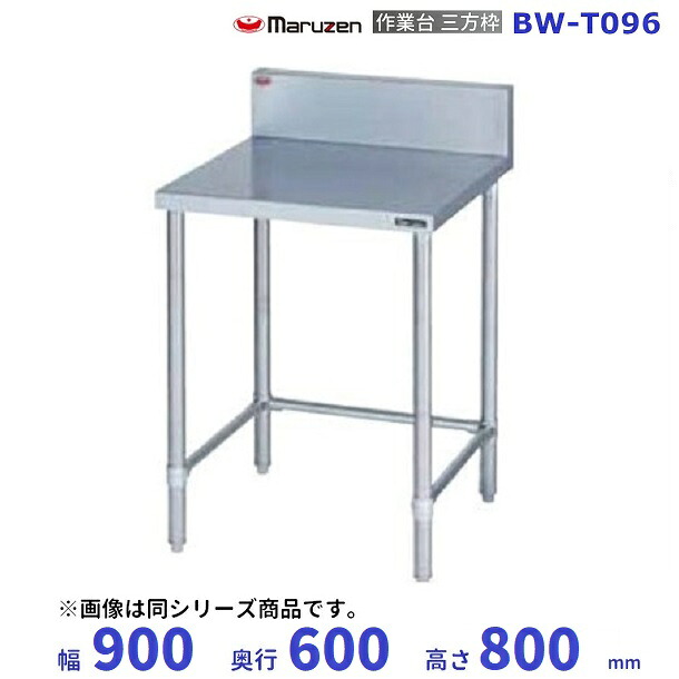 BW-T096　マルゼン　作業台三方枠　BGあり