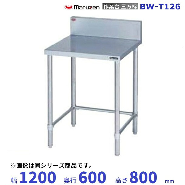 BW-T126 マルゼン 作業台三方枠 BGあり|厨房機器販売クリーブランド