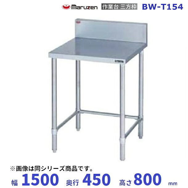 BW-T154　マルゼン　作業台三方枠　BGあり
