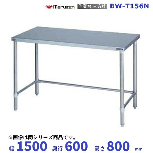 BW-T156N マルゼン やり方台三方枠 BGなし