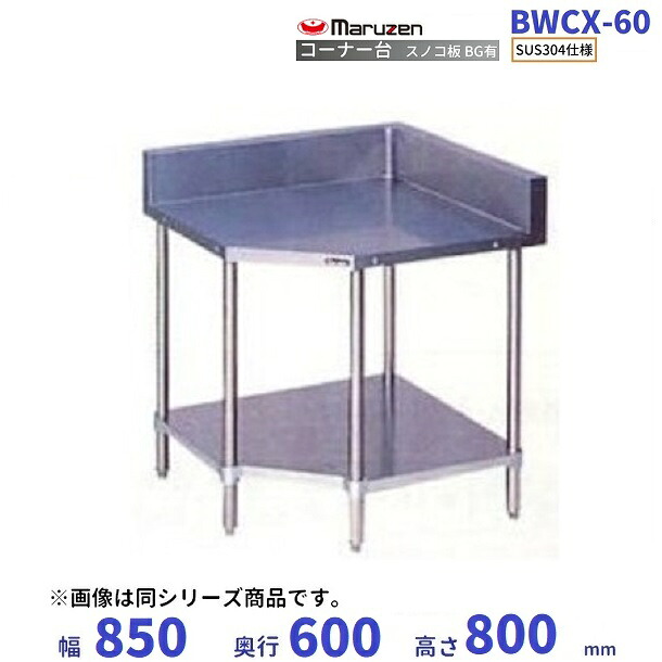 BWCX-60 SUS304 マルゼン コーナー台 BGあり|厨房機器販売クリーブランド