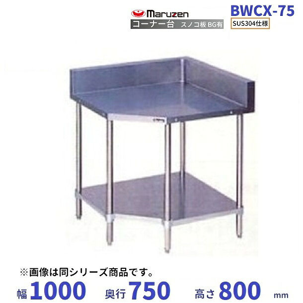 BWCX-75　SUS304　マルゼン　コーナー台　BGあり｜厨房機器販売クリーブランド