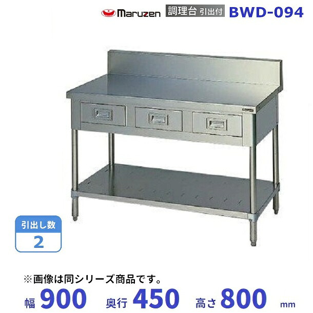 BWD-094　マルゼン　調理台引出付　バックガードあり
