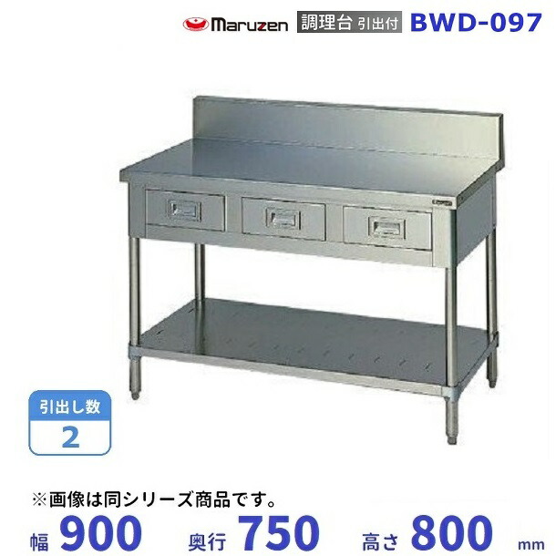 販売期間 限定のお得なタイムセール マルゼン 調理台 引戸付 BH-157 ブリームシリーズ SUS430 ステンレス戸 